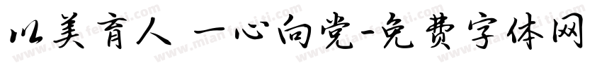 以美育人 一心向党字体转换